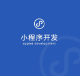 微信小程序开发费用解析：常见问题一网打尽
