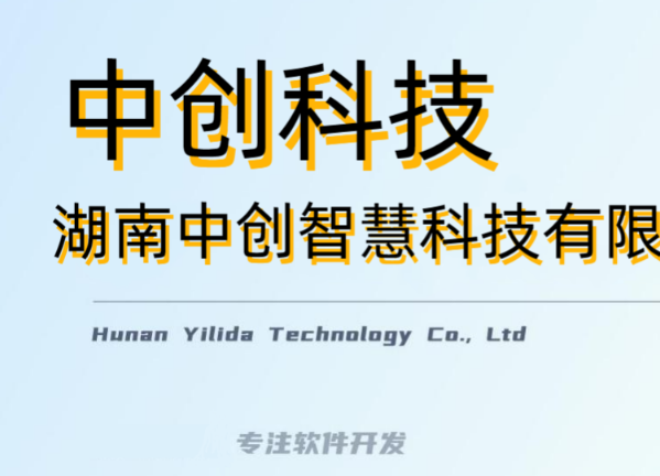 湖南中创智慧科技有限公司