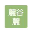 福建麓谷麓实业有限公司