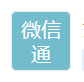 海南微信通互联网信息技术有限公司