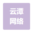 云潭网络科技(海南)有限公司
