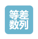 杭州等差数列电子商务有限责任公司