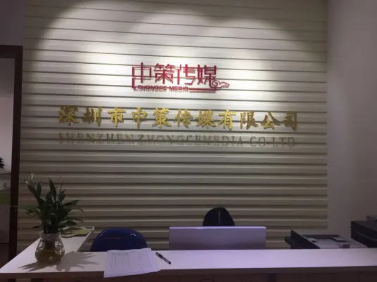 深圳市中策传媒有限公司