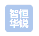 山西智恒华锐科技有限公司