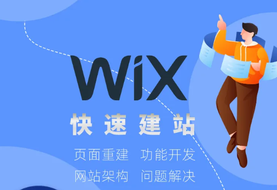 Wix网站制作流程、特色与费用详解