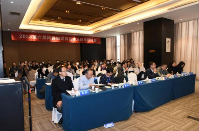 2023第六届陕西物联网技术及应用研讨会在西安召开