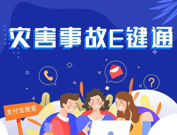 应急管理部“灾害事故E键通”小程序上线运行，公众报送灾害事故