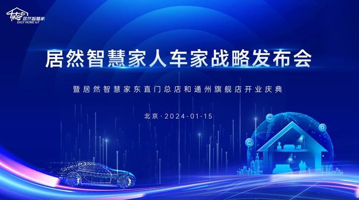 智能家居领域迎来新巨头：居然智慧家“人车家”战略发布
