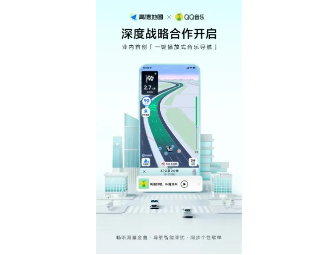 高德地图联手QQ音乐打造“一键播放式音乐导航”，驾车也能享受