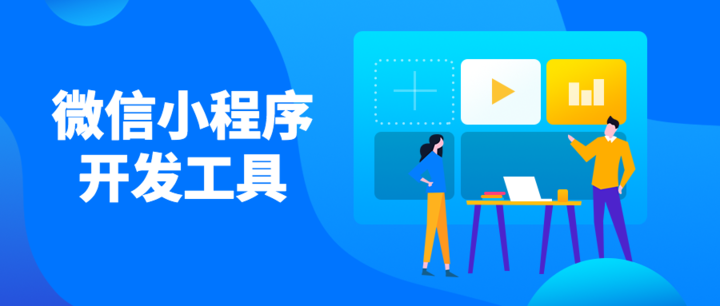 小程序开发工具哪个好，小程序开发工具优劣对比