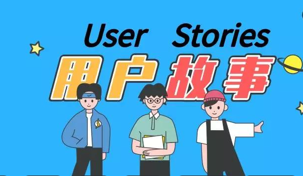 User Stories（用户故事）
