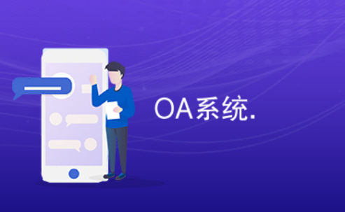 OA系统助力企业效率飙升：5大秘诀实现办公模式革新