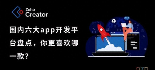 软件App开发平台排名(六大热门App开发平台详细对比)