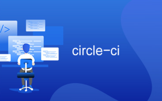 CircleCI：持续集成/持续部署（CI/CD）服务平台