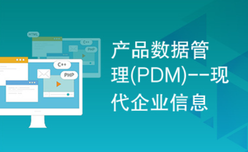 PDM（Product Data Management，产品数据管理）