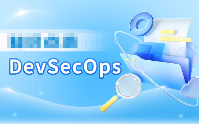 DevSecOps：将安全性嵌入到DevOps流程中的一种实践
