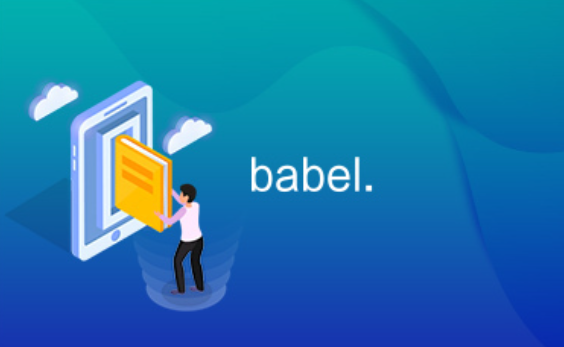 Babel：广泛使用的JavaScript编译器