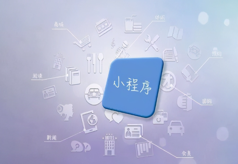 2024年小程序商城开发如何提升用户体验？ （全方位策略：从设计到服务的全面升级）