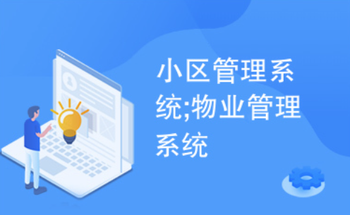 物业管理系统开发周期一般需要多久？(缩短物业管理系统开发周期的策略)