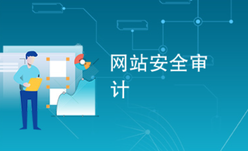 安全审计(Security Audit)：对系统的安全性进行评估和审查的过程