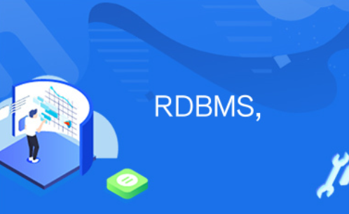RDBMS（关系型数据库管理系统）：用于高效存储、检索和管理数据