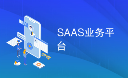 saas平台有哪些功能(功能全面，助力企业高效运营)