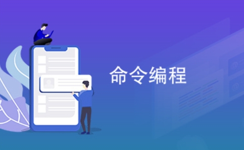 命令式编程（Imperative Programming）：一种编程范式，通过改变状态来执行命令