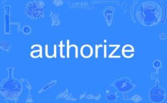 authorize(v.授权)