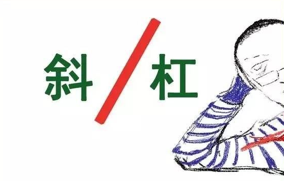 Backslash（n. 反斜杠）