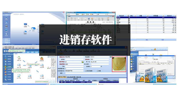 进销存软件有哪些免费版？(免费版大放送，节省成本)