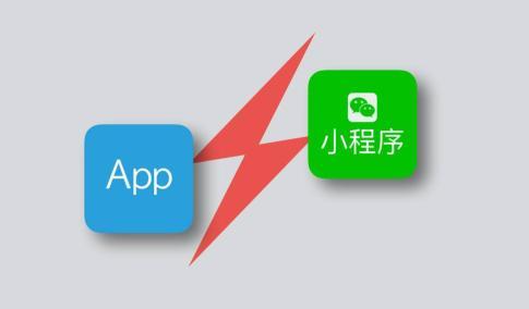 小程序与APP的区别与联系：一文读懂（小程序与APP对比）