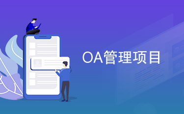 OA烂尾项目拯救指南：3步迁移数据到新平台（附迁移工具）