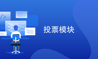 民法典新规下的物业投票模块开发指南（按面积权重计票）